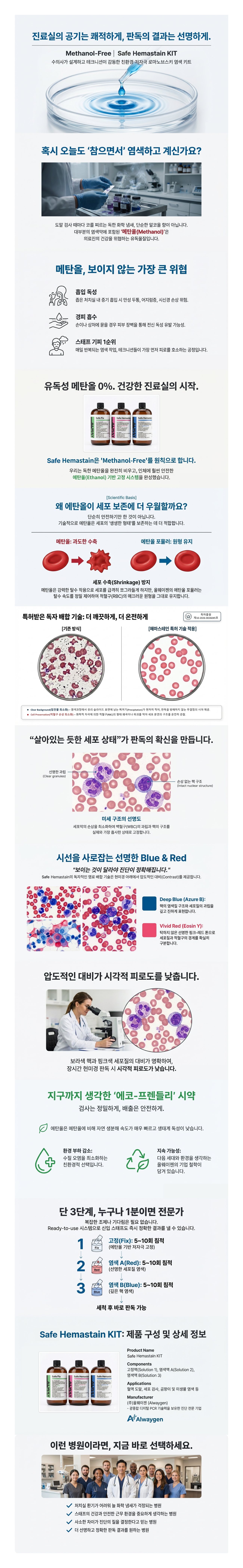 Safe Hemastain KIT 상세페이지 전체 이미지