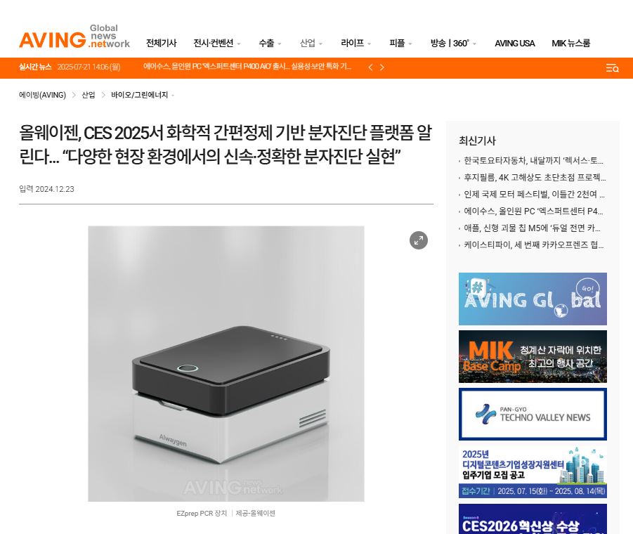 에이빙뉴스, “다양한 현장 환경에서의 신속, 정확한 분자진단 실현”